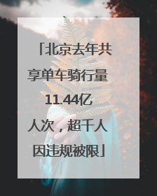 北京去年共享单车骑行量11.44亿人次，超千人因违规被限