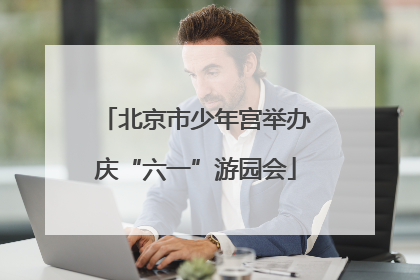 北京市少年宫举办庆“六一”游园会