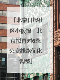 北京日报社区小板报｜北京拟再对6条公交线路优化调整