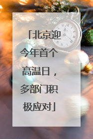 北京迎今年首个高温日，多部门积极应对