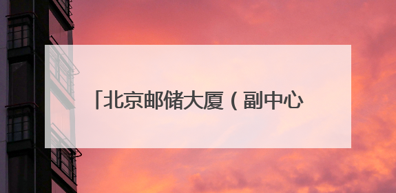 北京邮储大厦（副中心）开放日解锁 “金融+科技+文化”新体验