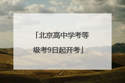 北京高中学考等级考9日起开考