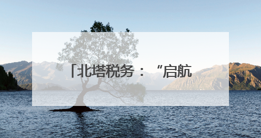 北塔税务：“启航课”开讲 助新办纳税人轻装快跑