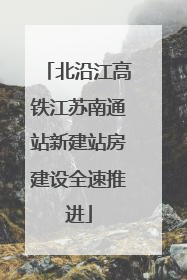北沿江高铁江苏南通站新建站房建设全速推进