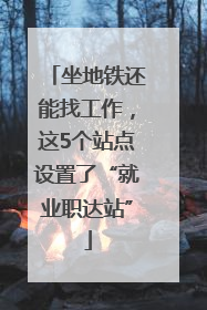 坐地铁还能找工作，这5个站点设置了“就业职达站”