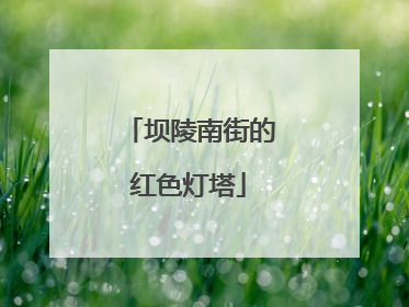 坝陵南街的红色灯塔