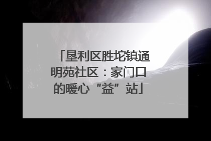 垦利区胜坨镇通明苑社区：家门口的暖心“益”站
