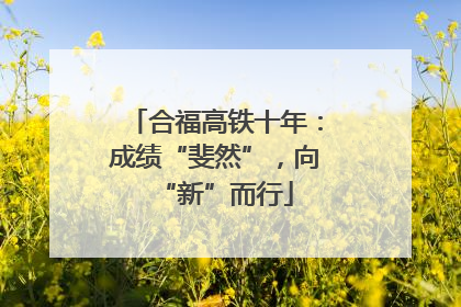 合福高铁十年：成绩“斐然”，向“新”而行