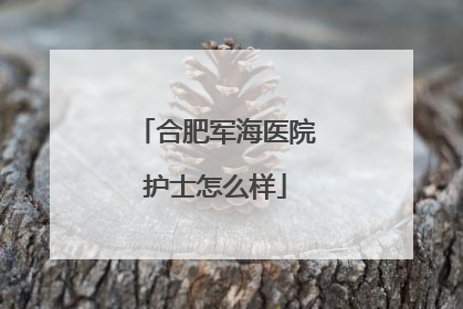 合肥军海医院护士怎么样