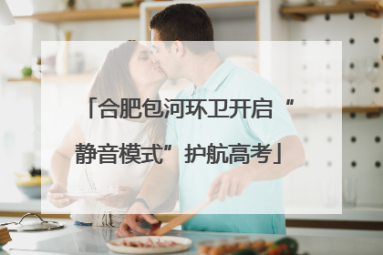 合肥包河环卫开启“静音模式”护航高考