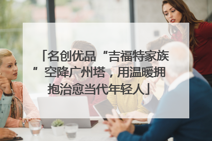 名创优品“吉福特家族”空降广州塔，用温暖拥抱治愈当代年轻人