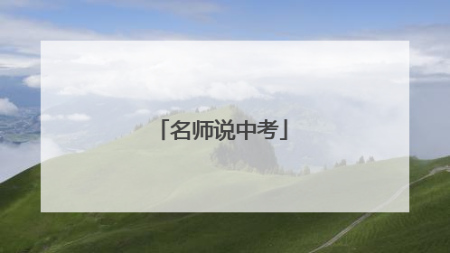 名师说中考