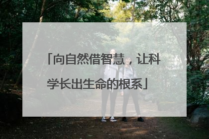 向自然借智慧，让科学长出生命的根系