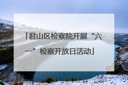 君山区检察院开展“六一”检察开放日活动