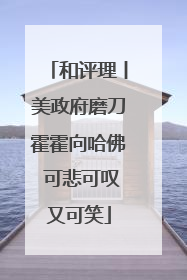 和评理丨美政府磨刀霍霍向哈佛 可悲可叹又可笑