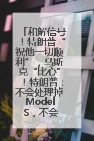 和解信号！特朗普“祝他一切顺利”，马斯克“比心”！特朗普：不会处理掉Model S，不会停止星链；特斯拉股价大涨