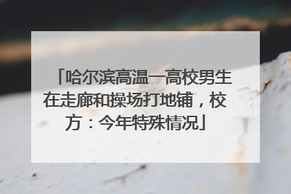 哈尔滨高温一高校男生在走廊和操场打地铺，校方：今年特殊情况