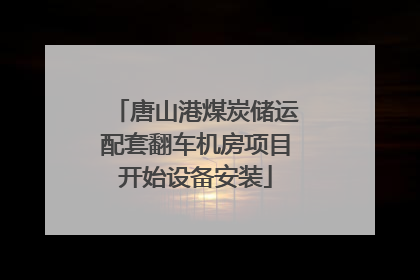 唐山港煤炭储运配套翻车机房项目开始设备安装
