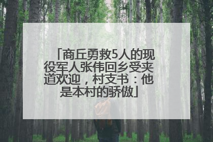 商丘勇救5人的现役军人张伟回乡受夹道欢迎，村支书：他是本村的骄傲
