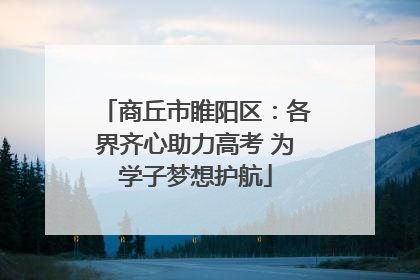 商丘市睢阳区：各界齐心助力高考 为学子梦想护航