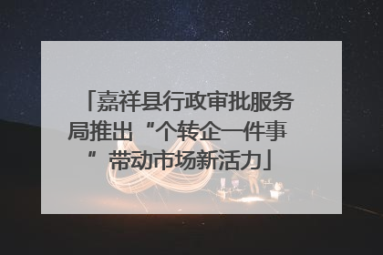 嘉祥县行政审批服务局推出“个转企一件事”带动市场新活力