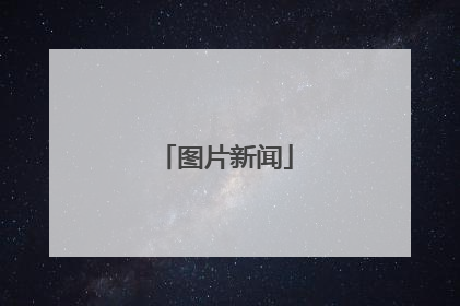 图片新闻