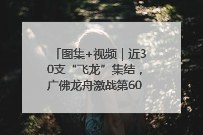 图集+视频｜近30支“飞龙”集结，广佛龙舟激战第60届荔湾“沙溪景”