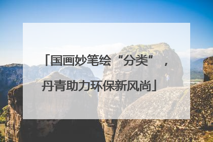 国画妙笔绘“分类”，丹青助力环保新风尚