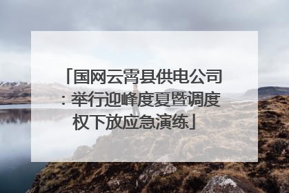 国网云霄县供电公司：举行迎峰度夏暨调度权下放应急演练