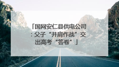 国网安仁县供电公司：父子“并肩作战”交出高考“答卷”