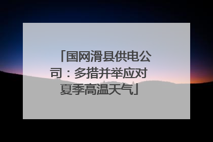 国网滑县供电公司：多措并举应对夏季高温天气