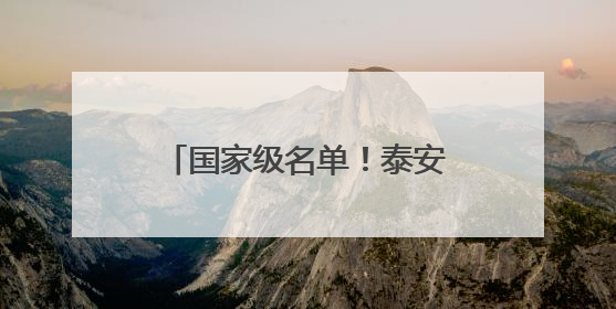 国家级名单！泰安27所学校入选！