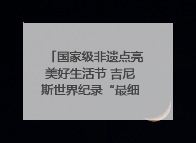 国家级非遗点亮美好生活节 吉尼斯世界纪录“最细手工切面”邀您来品！｜美好生活有“盐”味