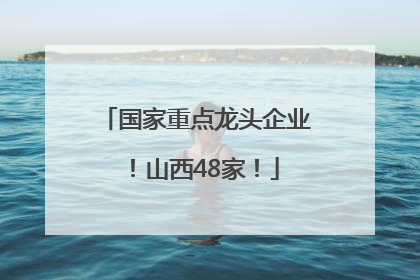 国家重点龙头企业！山西48家！