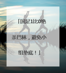 国足1比0绝杀巴林，避免小组垫底！