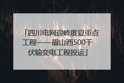 四川电网迎峰度夏重点工程——眉山西500千伏输变电工程投运