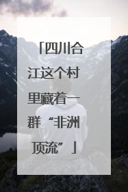 四川合江这个村里藏着一群“非洲顶流”