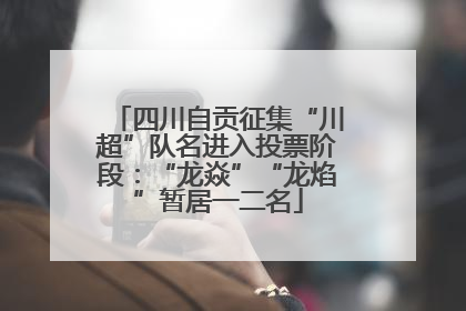 四川自贡征集“川超”队名进入投票阶段：“龙焱”“龙焰”暂居一二名