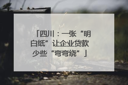 四川：一张“明白纸”让企业贷款少些“弯弯绕”