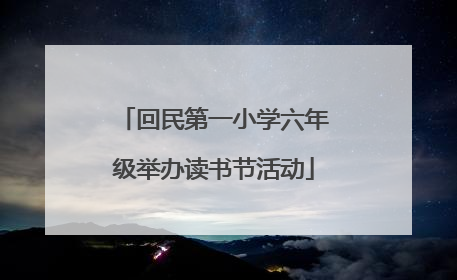 回民第一小学六年级举办读书节活动