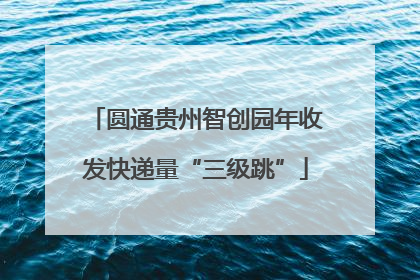 圆通贵州智创园年收发快递量“三级跳”
