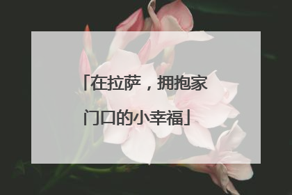 在拉萨，拥抱家门口的小幸福