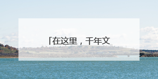 在这里，千年文物被“焕”醒