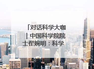 对话科学大咖｜中国科学院院士翟婉明：科学永远在解构“不可能”的定义