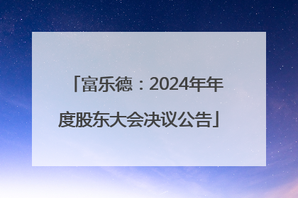 富乐德：2024年年度股东大会决议公告
