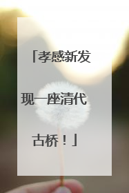 孝感新发现一座清代古桥！