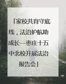 家校共育守底线，法治护航助成长—枣庄十五中北校开展法治报告会