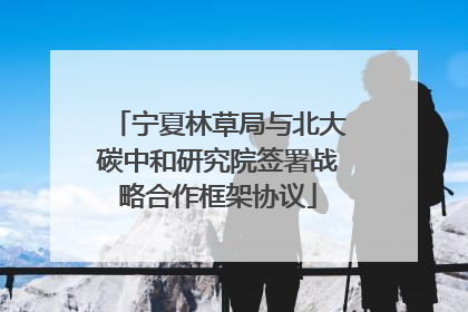 宁夏林草局与北大碳中和研究院签署战略合作框架协议