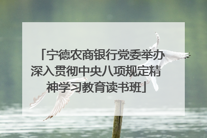 宁德农商银行党委举办深入贯彻中央八项规定精神学习教育读书班