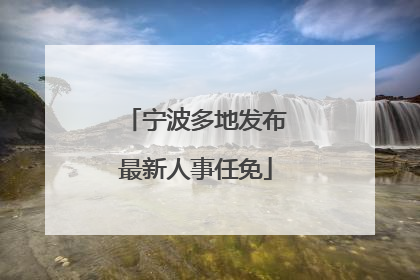 宁波多地发布最新人事任免